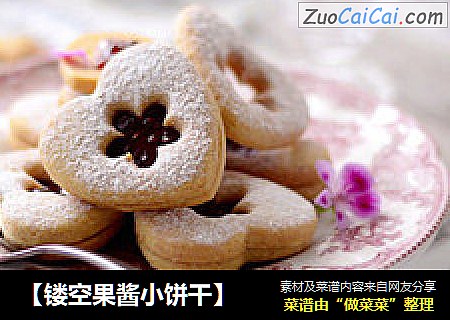 【镂空果酱小饼干】