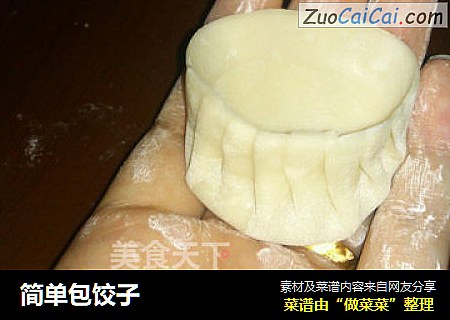 简单包饺子