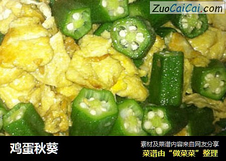 鸡蛋秋葵