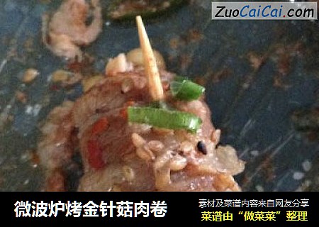 微波炉烤金针菇肉卷