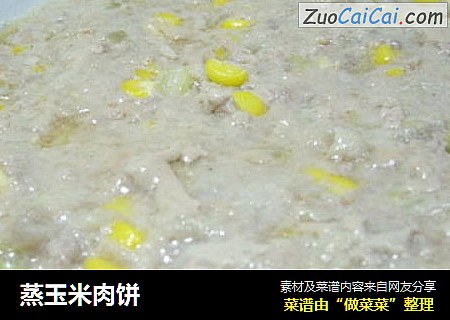 蒸玉米肉饼