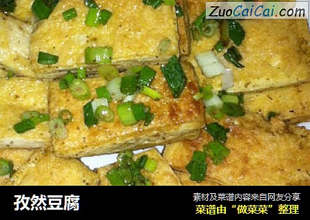 孜然豆腐