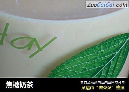 焦糖奶茶