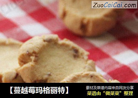 【蔓越莓玛格丽特】