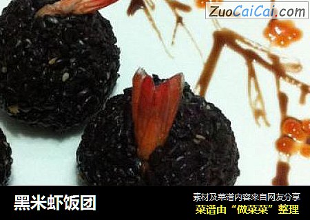 黑米虾饭团