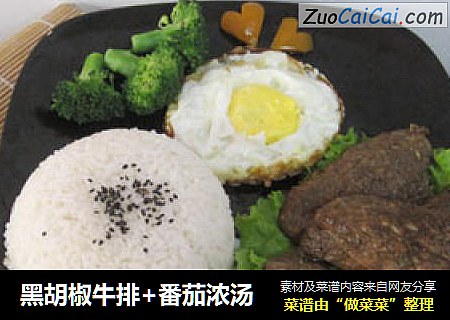 黑胡椒牛排+番茄浓汤