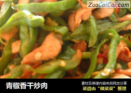 青椒香干炒肉