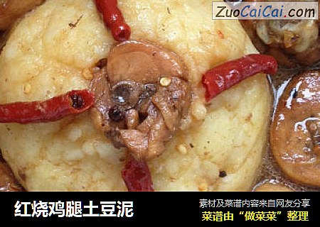 红烧鸡腿土豆泥
