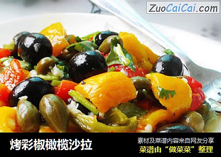 烤彩椒橄榄沙拉