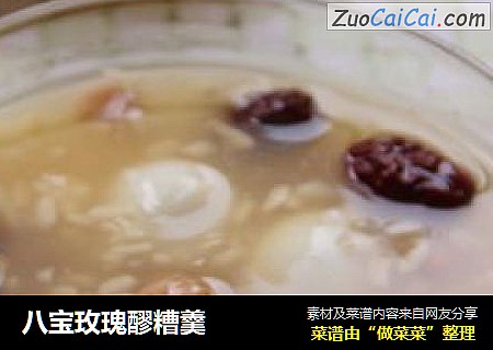 八宝玫瑰醪糟羹