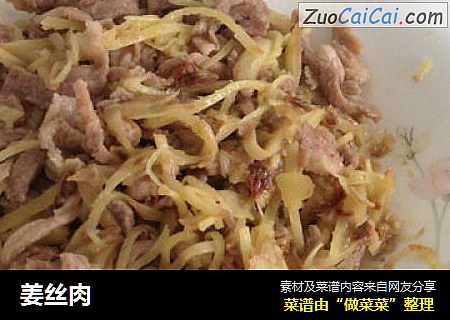 姜丝肉