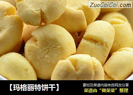 【玛格丽特饼干】