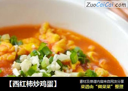 【西红柿炒鸡蛋】