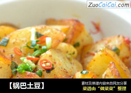 【锅巴土豆】