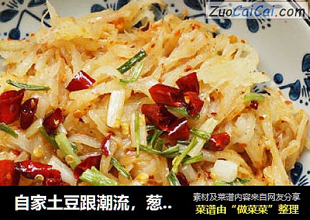 自家土豆跟潮流，葱香洋芋擦擦