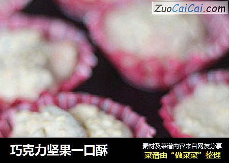 巧克力坚果一口酥
