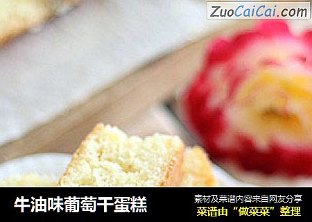 牛油味葡萄干蛋糕
