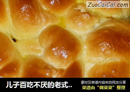 儿子百吃不厌的老式面包