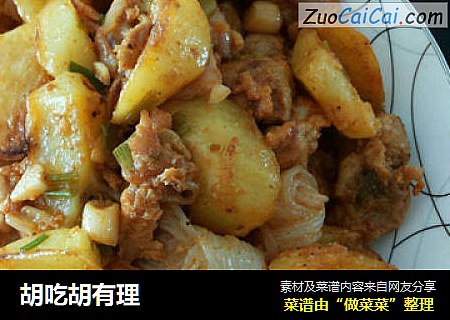 胡吃胡有理