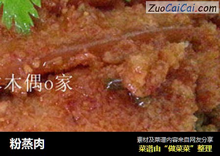粉蒸肉
