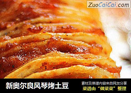 新奥尔良风琴烤土豆