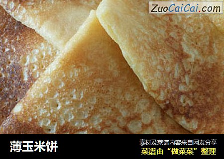 薄玉米饼