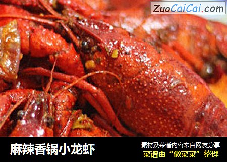 麻辣香锅小龙虾