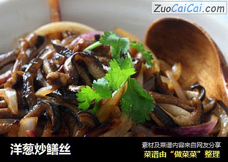 洋葱炒鳝丝