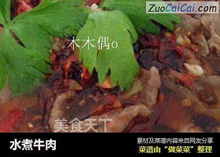 水煮牛肉
