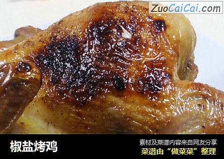 椒盐烤鸡