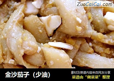 金沙茄子（少油）