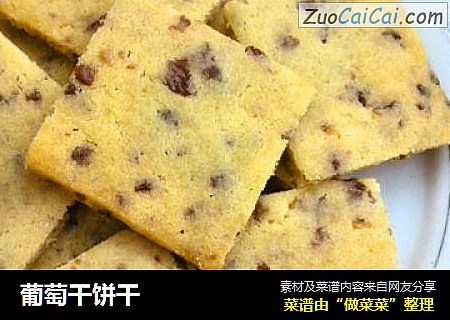 葡萄干饼干