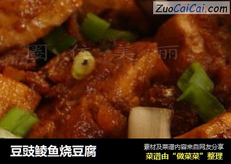 豆豉鲮鱼烧豆腐