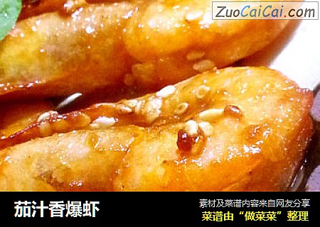 茄汁香爆虾