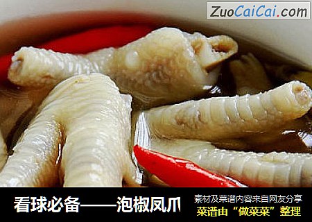 看球必备——泡椒凤爪