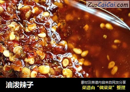 油泼辣子