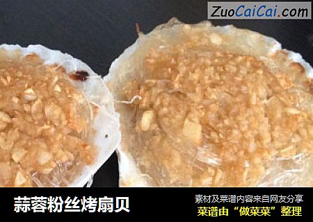蒜蓉粉丝烤扇贝