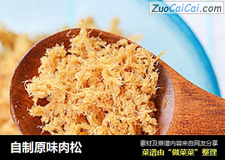 自制原味肉松