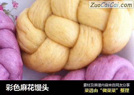 彩色麻花馒头