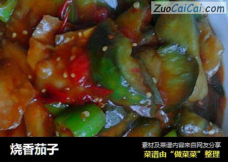 烧香茄子