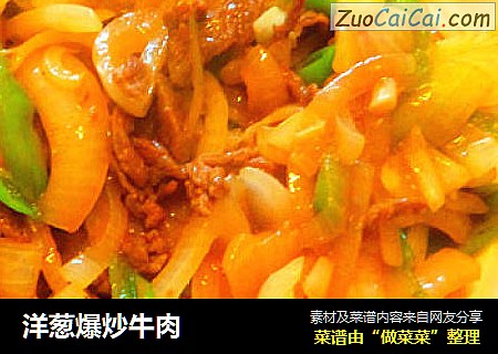 洋葱爆炒牛肉