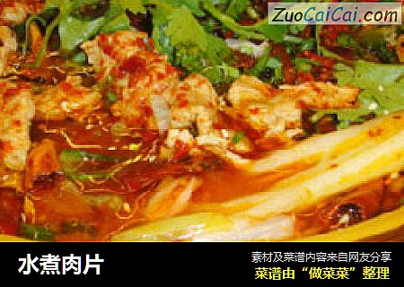 水煮肉片