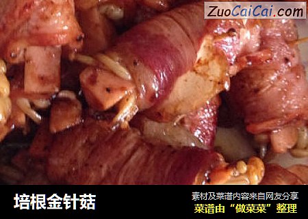 培根金针菇