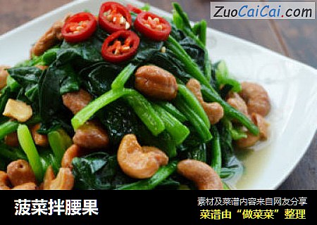 菠菜拌腰果