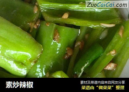 素炒辣椒