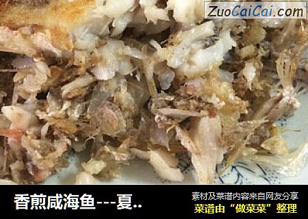 香煎咸海鱼---夏天配粥的佳品
