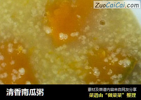 清香南瓜粥