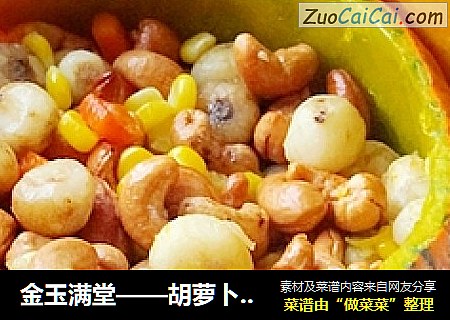金玉满堂——胡萝卜珍珠马蹄果