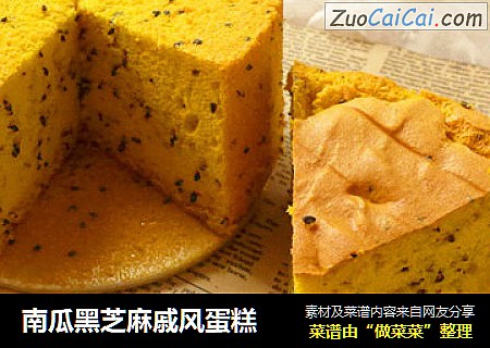 南瓜黑芝麻戚风蛋糕
