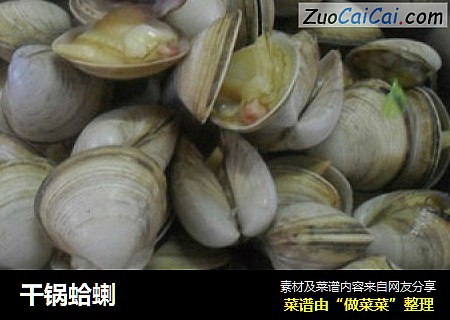 干锅蛤蝲